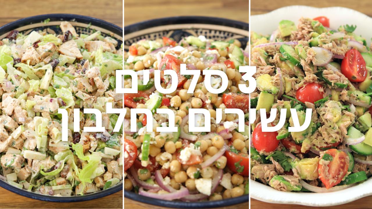 3 סלטים עתירי חלבון | מתכון לסלטים בריאים