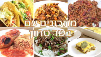 7 מתכונים קלים עם בשר טחון