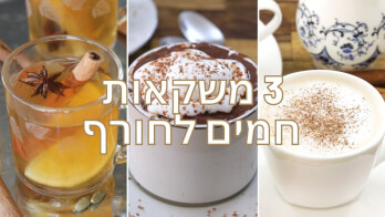 3 משקאות חמים שיחממו אתכם בימי החורף הקרים